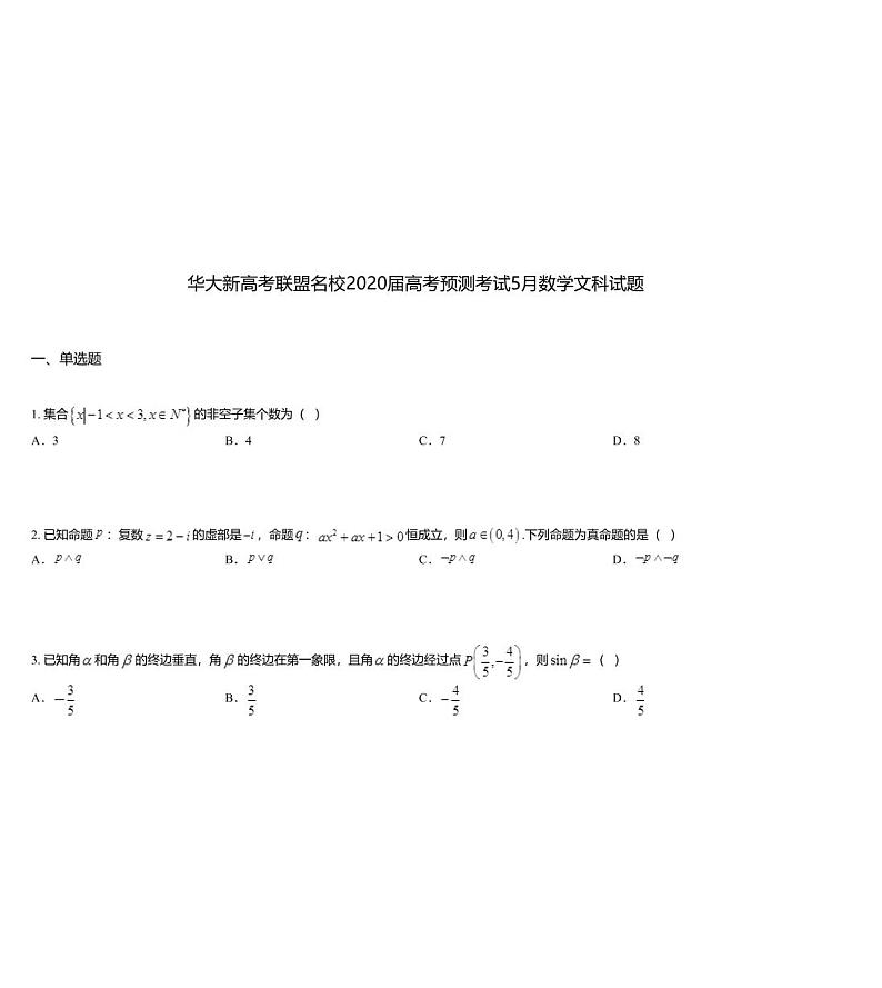 华大新高考联盟名校2020届高考预测考试5月数学文科试题第1页