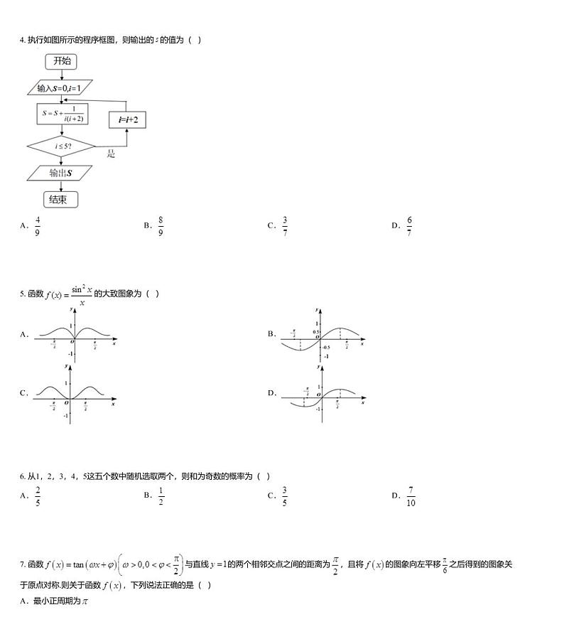 华大新高考联盟名校2020届高考预测考试5月数学文科试题第2页
