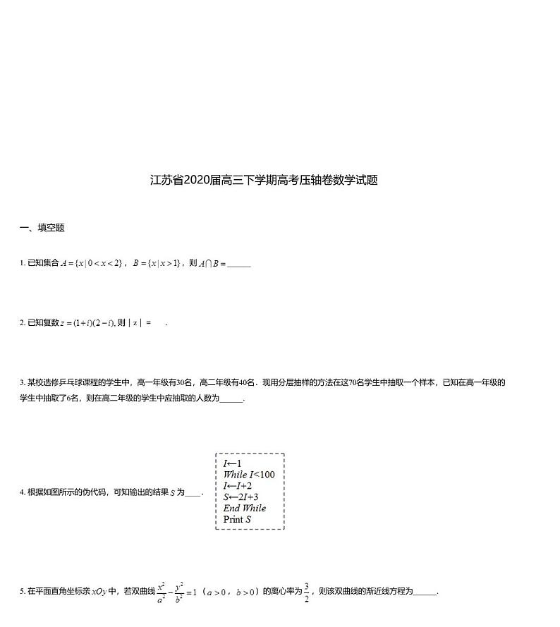 江苏省2020届高三下学期高考压轴卷数学试题第1页
