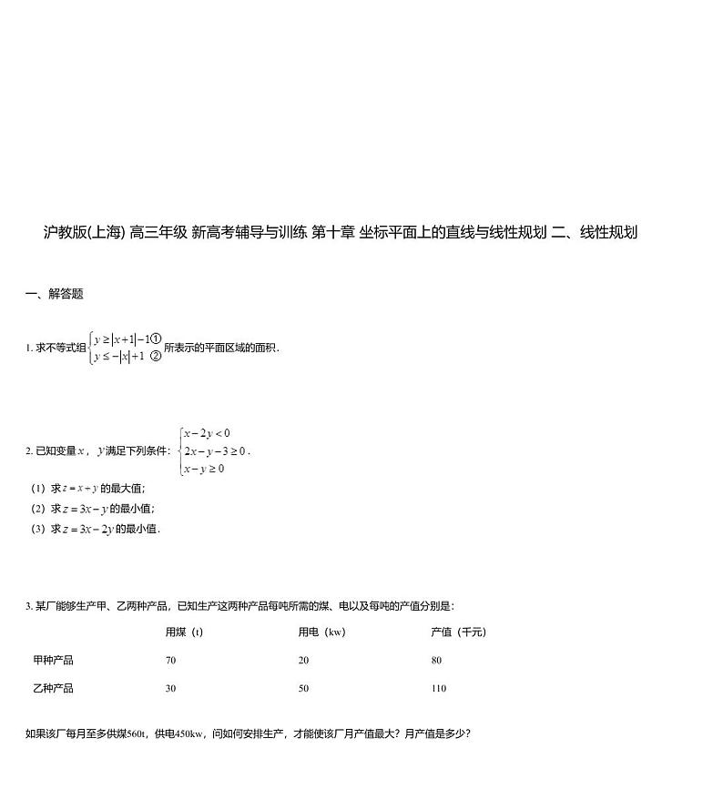 沪教版(上海) 高三年级 新高考辅导与训练 第十章 坐标平面上的直线与线性规划 二、线性规划第1页