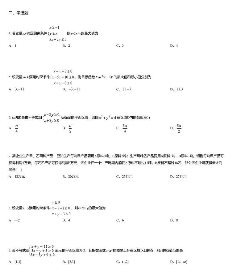 沪教版(上海) 高三年级 新高考辅导与训练 第十章 坐标平面上的直线与线性规划 二、线性规划第2页