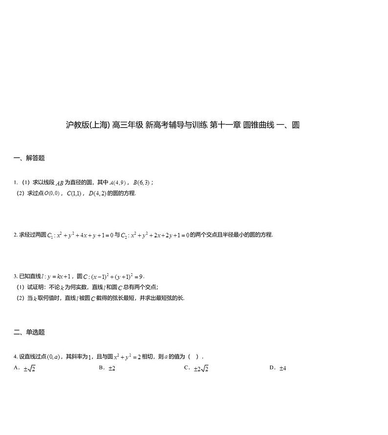 沪教版(上海) 高三年级 新高考辅导与训练 第十一章 圆锥曲线 一、圆第1页