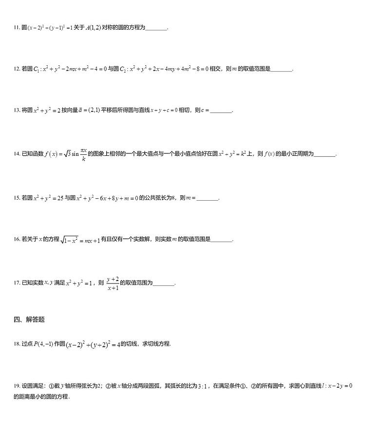 沪教版(上海) 高三年级 新高考辅导与训练 第十一章 圆锥曲线 一、圆第3页