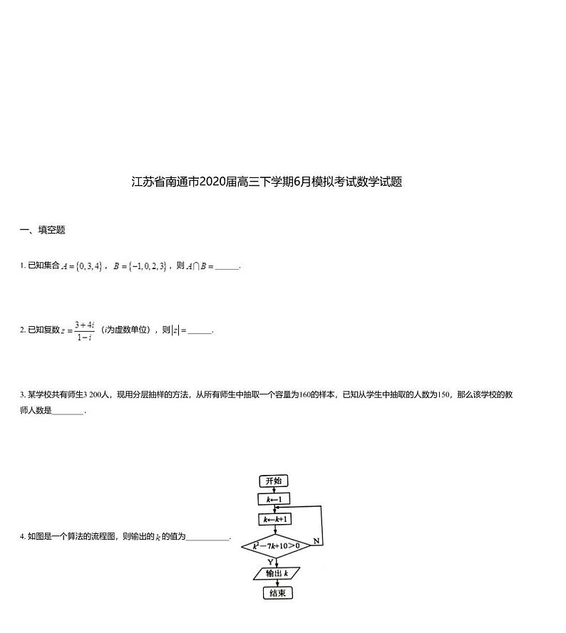 江苏省南通市2020届高三下学期6月模拟考试数学试题01