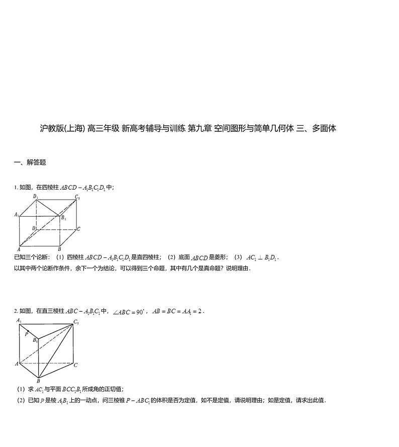 沪教版(上海) 高三年级 新高考辅导与训练 第九章 空间图形与简单几何体 三、多面体第1页