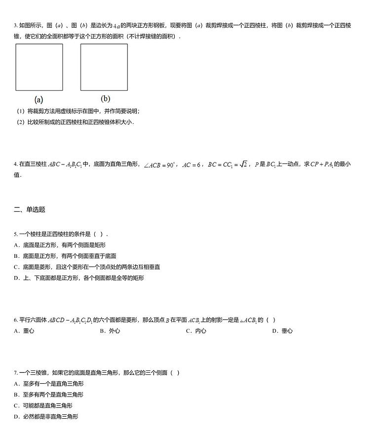 沪教版(上海) 高三年级 新高考辅导与训练 第九章 空间图形与简单几何体 三、多面体第2页