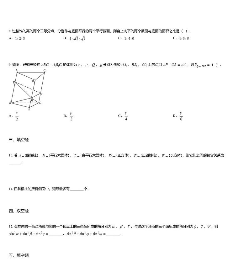 沪教版(上海) 高三年级 新高考辅导与训练 第九章 空间图形与简单几何体 三、多面体第3页
