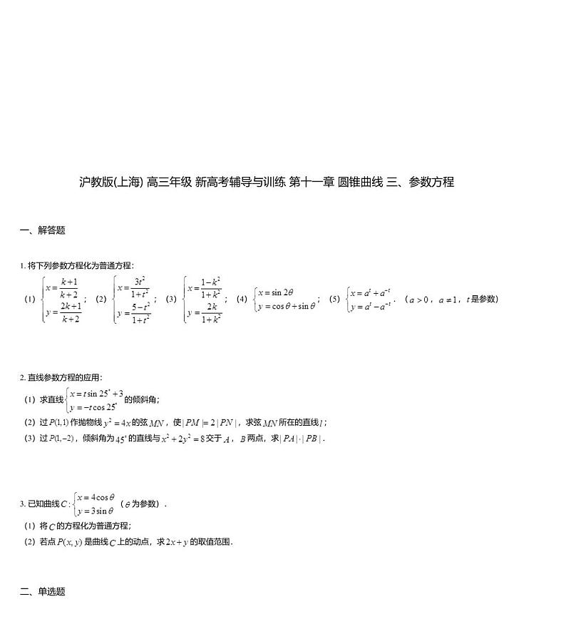 沪教版(上海) 高三年级 新高考辅导与训练 第十一章 圆锥曲线 三、参数方程第1页
