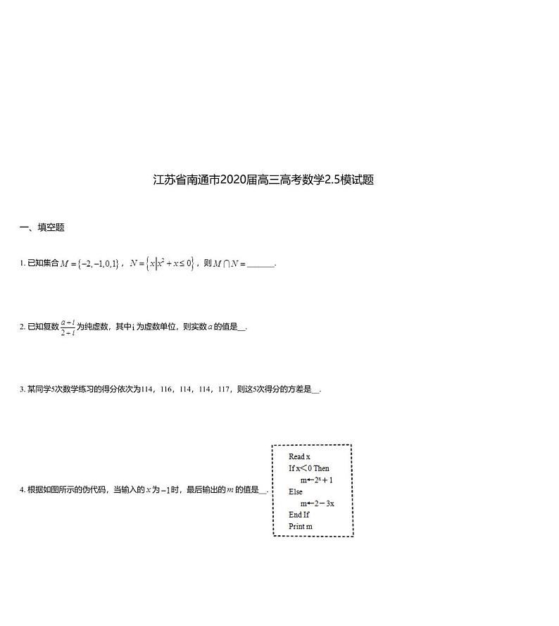 江苏省南通市2020届高三高考数学2.5模试题01