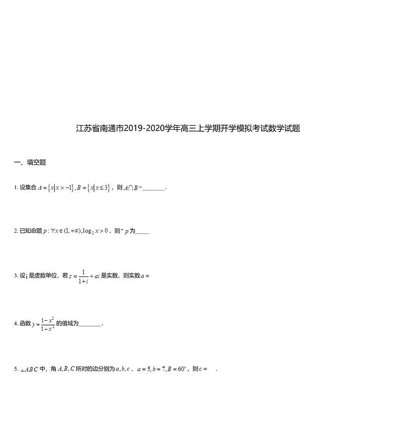 江苏省南通市2019-2020学年高三上学期开学模拟考试数学试题01