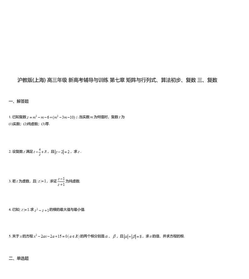 沪教版(上海) 高三年级 新高考辅导与训练 第七章 矩阵与行列式、算法初步、复数 三、复数01