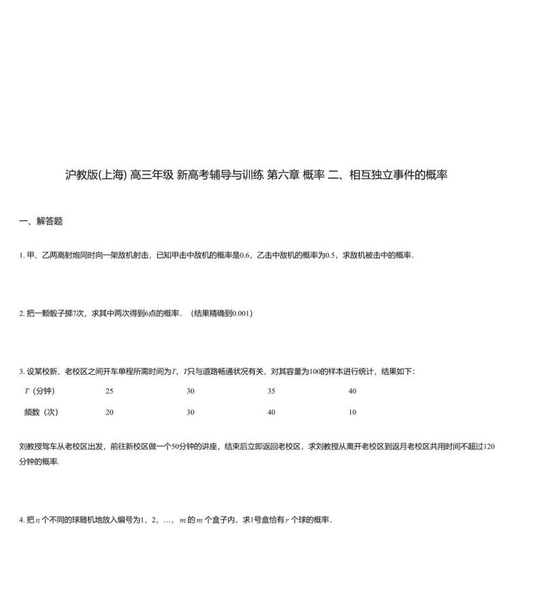 沪教版(上海) 高三年级 新高考辅导与训练 第六章 概率 二、相互独立事件的概率01