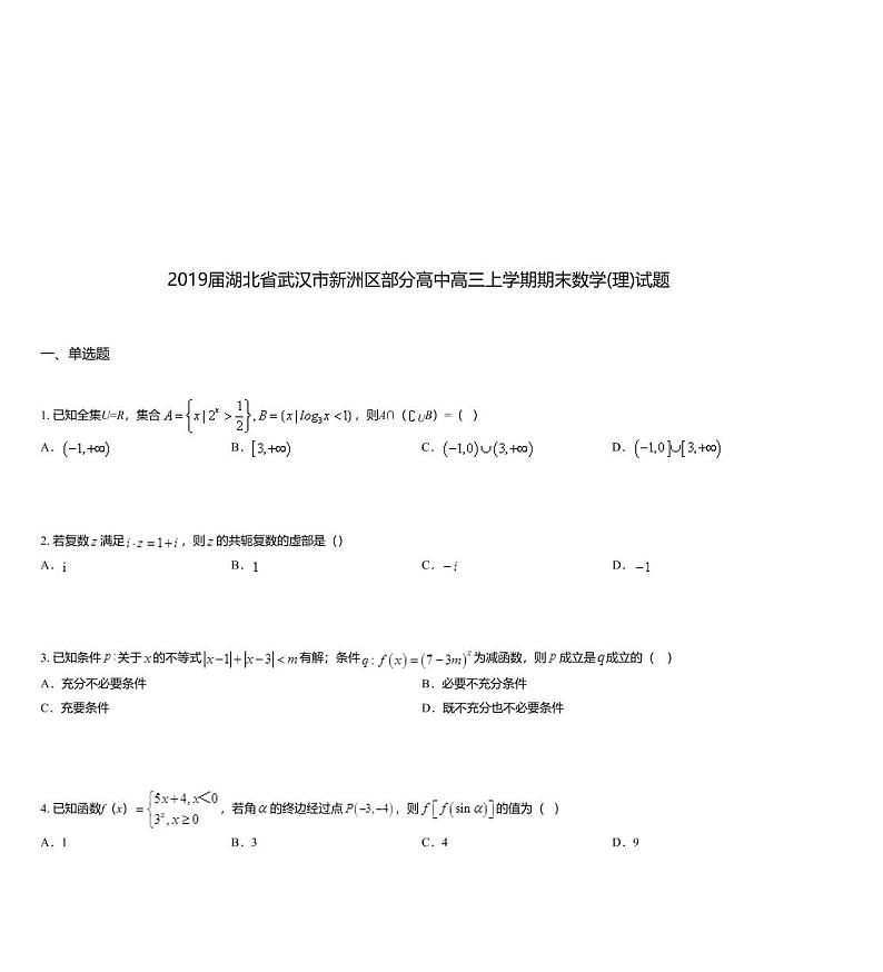 2019届湖北省武汉市新洲区部分高中高三上学期期末数学(理)试题01