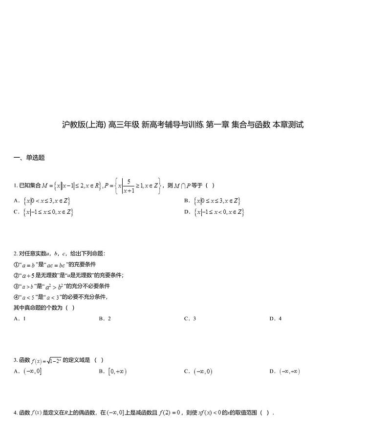 沪教版(上海) 高三年级 新高考辅导与训练 第一章 集合与函数 本章测试01