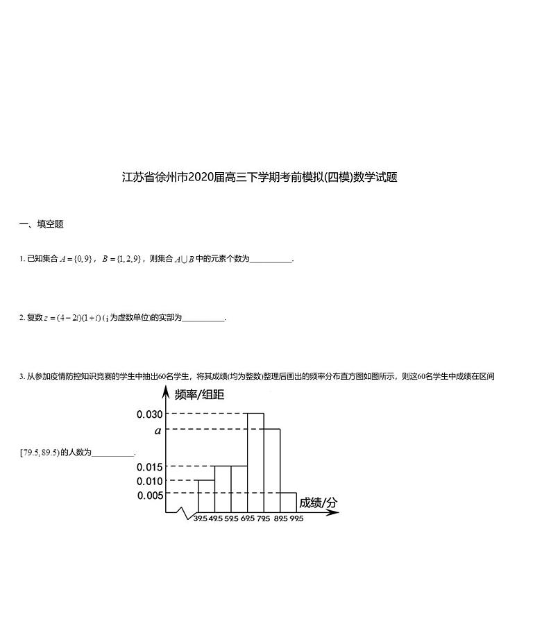 江苏省徐州市2020届高三下学期考前模拟(四模)数学试题01