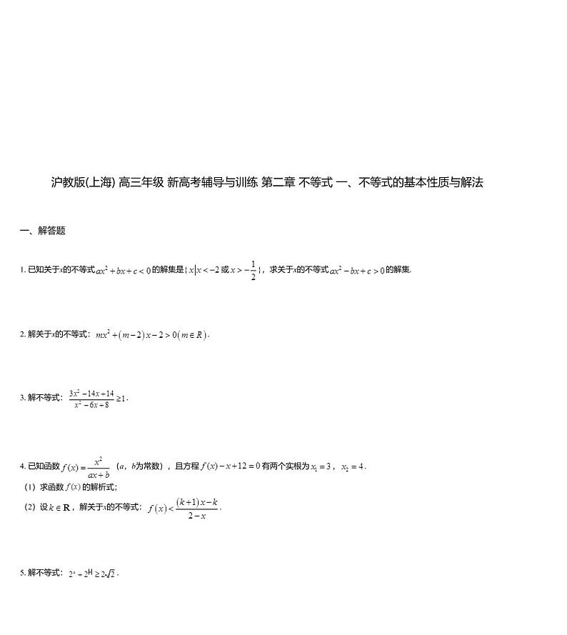 沪教版(上海) 高三年级 新高考辅导与训练 第二章 不等式 一、不等式的基本性质与解法第1页