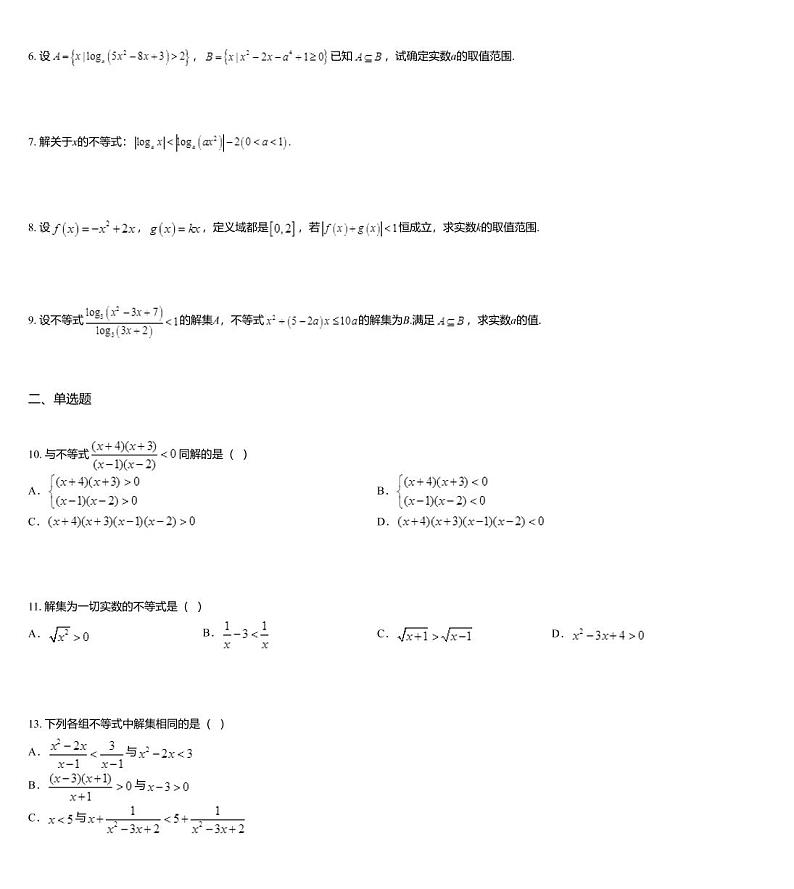 沪教版(上海) 高三年级 新高考辅导与训练 第二章 不等式 一、不等式的基本性质与解法第2页