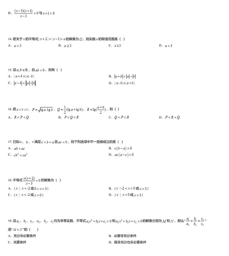 沪教版(上海) 高三年级 新高考辅导与训练 第二章 不等式 一、不等式的基本性质与解法第3页