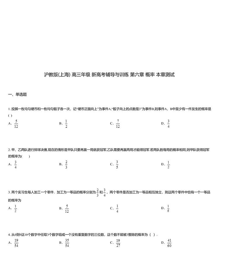 沪教版(上海) 高三年级 新高考辅导与训练 第六章 概率 本章测试01