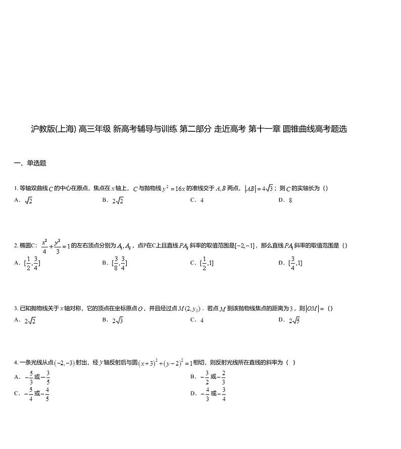 沪教版(上海) 高三年级 新高考辅导与训练 第二部分 走近高考 第十一章 圆锥曲线高考题选01
