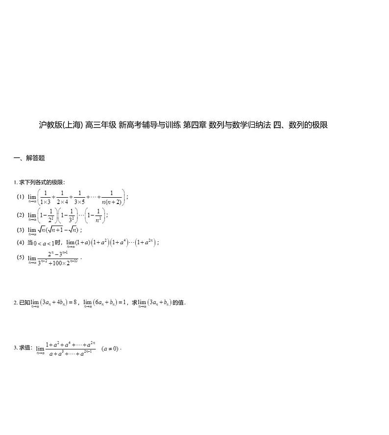 沪教版(上海) 高三年级 新高考辅导与训练 第四章 数列与数学归纳法 四、数列的极限第1页