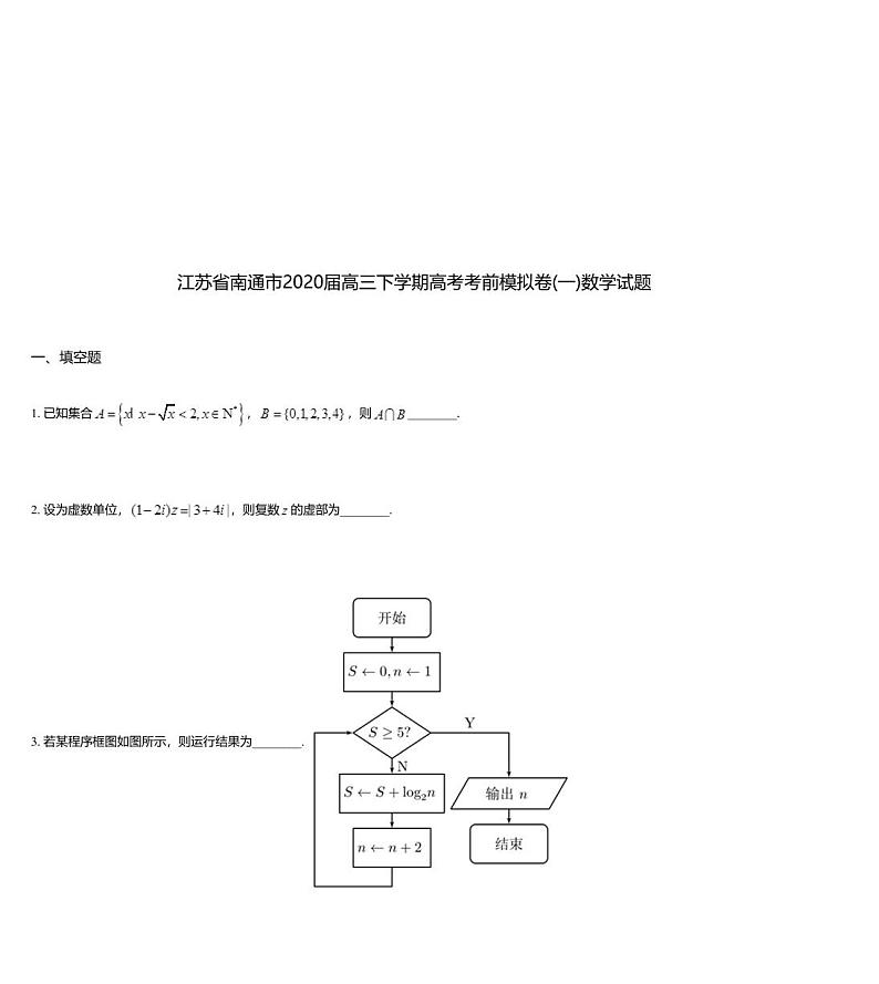 江苏省南通市2020届高三下学期高考考前模拟卷(一)数学试题01