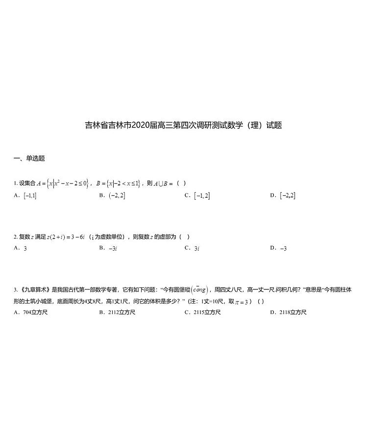 吉林省吉林市2020届高三第四次调研测试数学（理）试题01