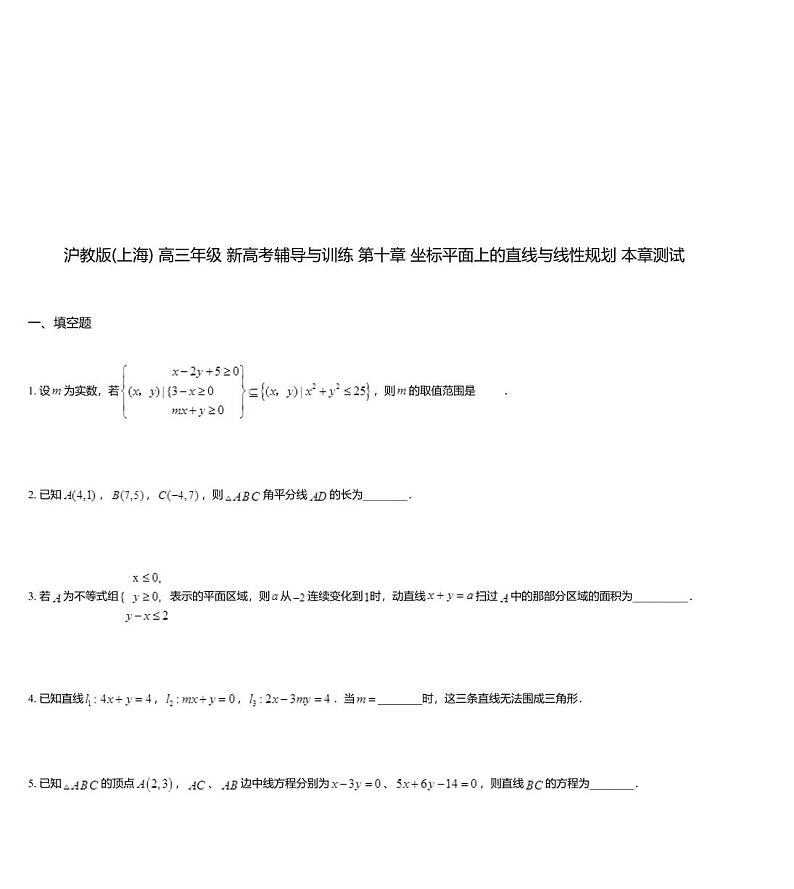 沪教版(上海) 高三年级 新高考辅导与训练 第十章 坐标平面上的直线与线性规划 本章测试01
