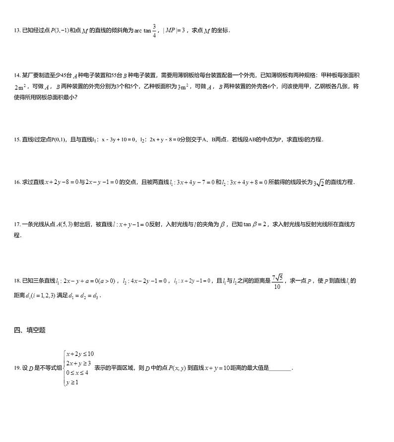 沪教版(上海) 高三年级 新高考辅导与训练 第十章 坐标平面上的直线与线性规划 本章测试03