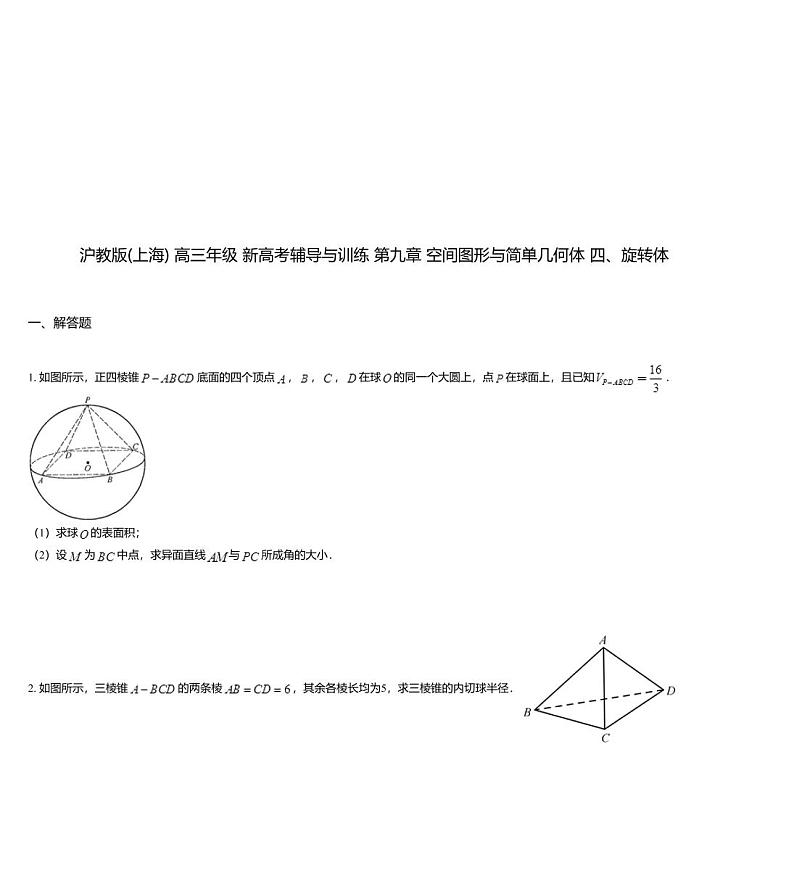 沪教版(上海) 高三年级 新高考辅导与训练 第九章 空间图形与简单几何体 四、旋转体第1页