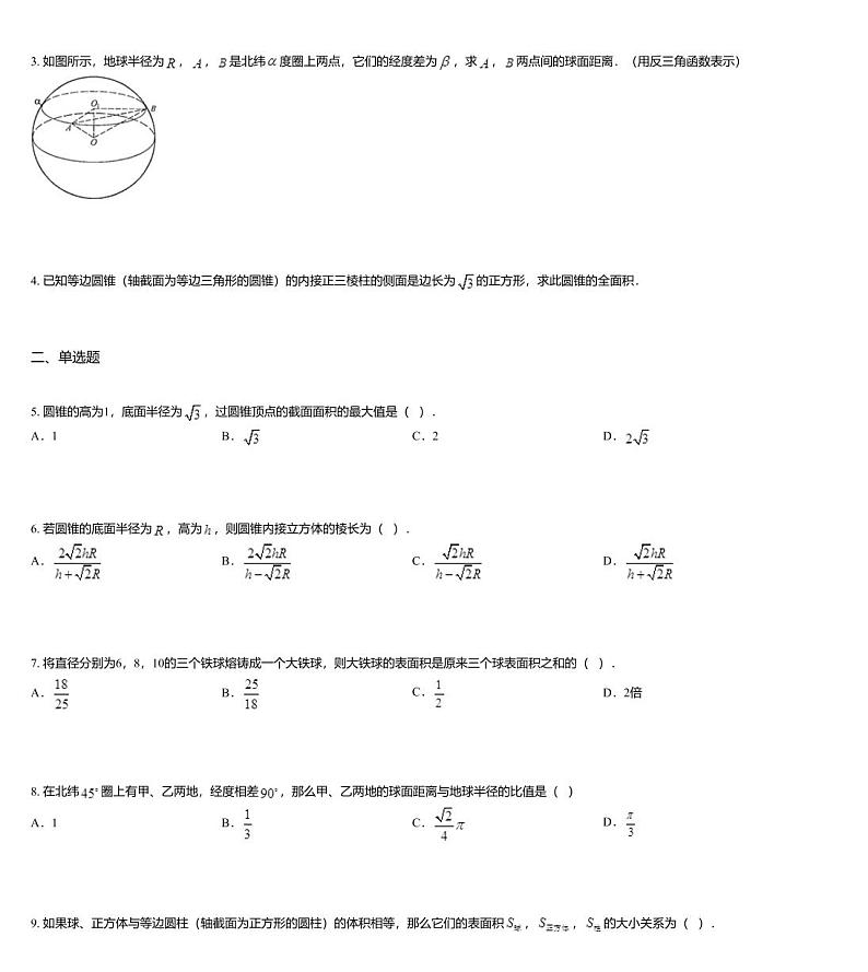 沪教版(上海) 高三年级 新高考辅导与训练 第九章 空间图形与简单几何体 四、旋转体第2页