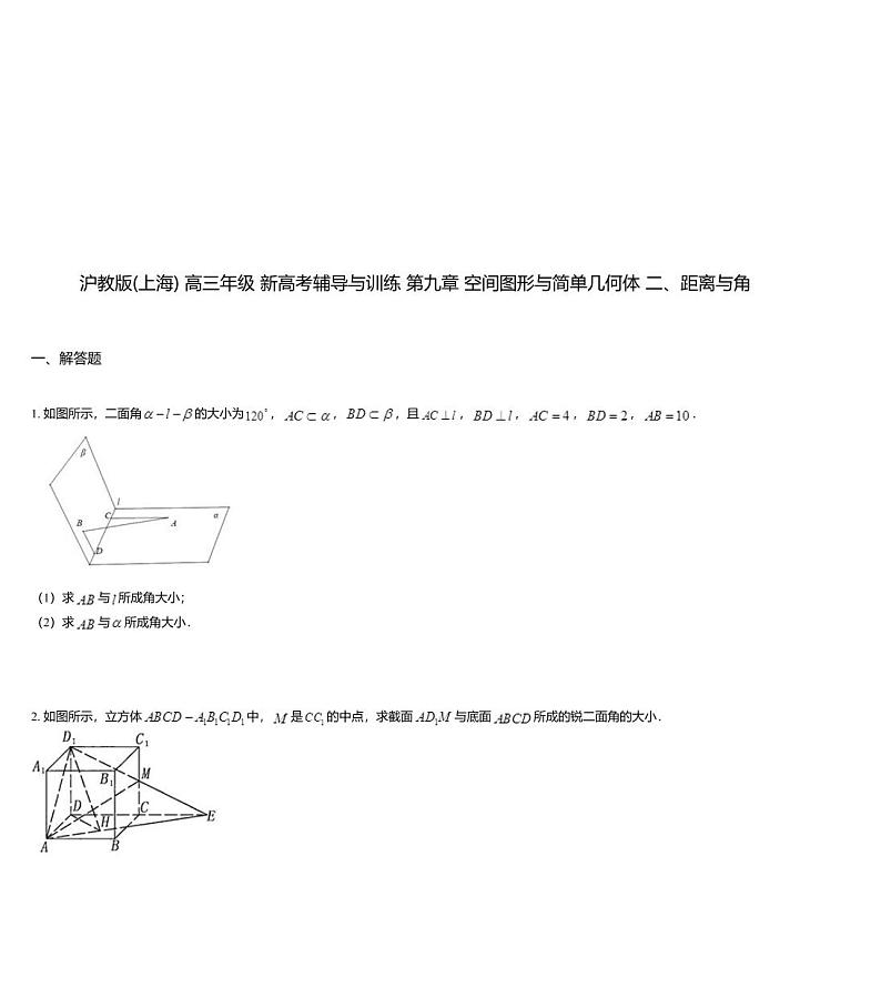 沪教版(上海) 高三年级 新高考辅导与训练 第九章 空间图形与简单几何体 二、距离与角01