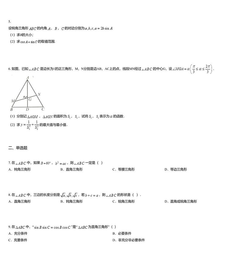 沪教版(上海) 高三年级 新高考辅导与训练 第三章 三角 三、解斜三角形第2页