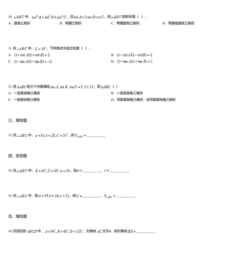 沪教版(上海) 高三年级 新高考辅导与训练 第三章 三角 三、解斜三角形第3页