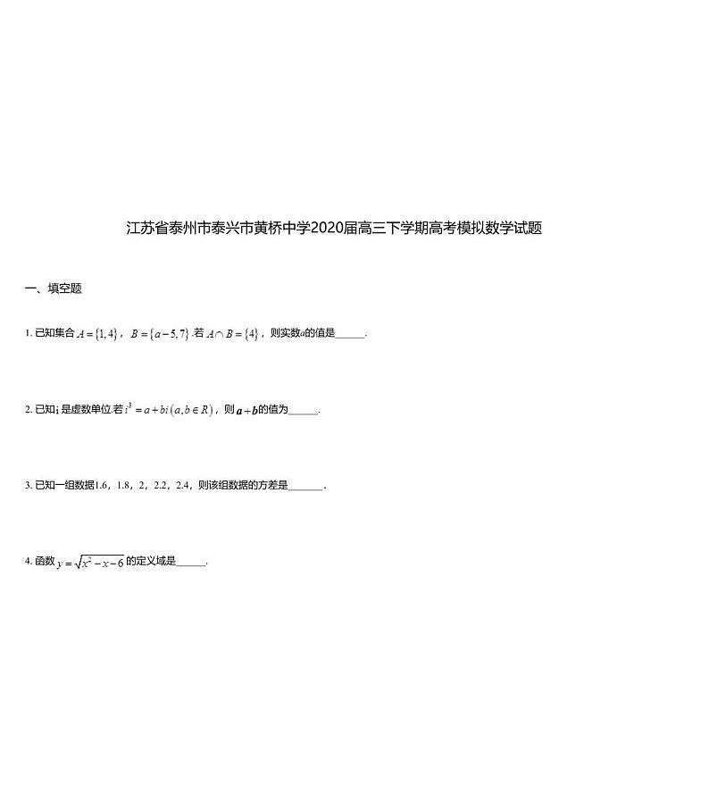 江苏省泰州市泰兴市黄桥中学2020届高三下学期高考模拟数学试题01