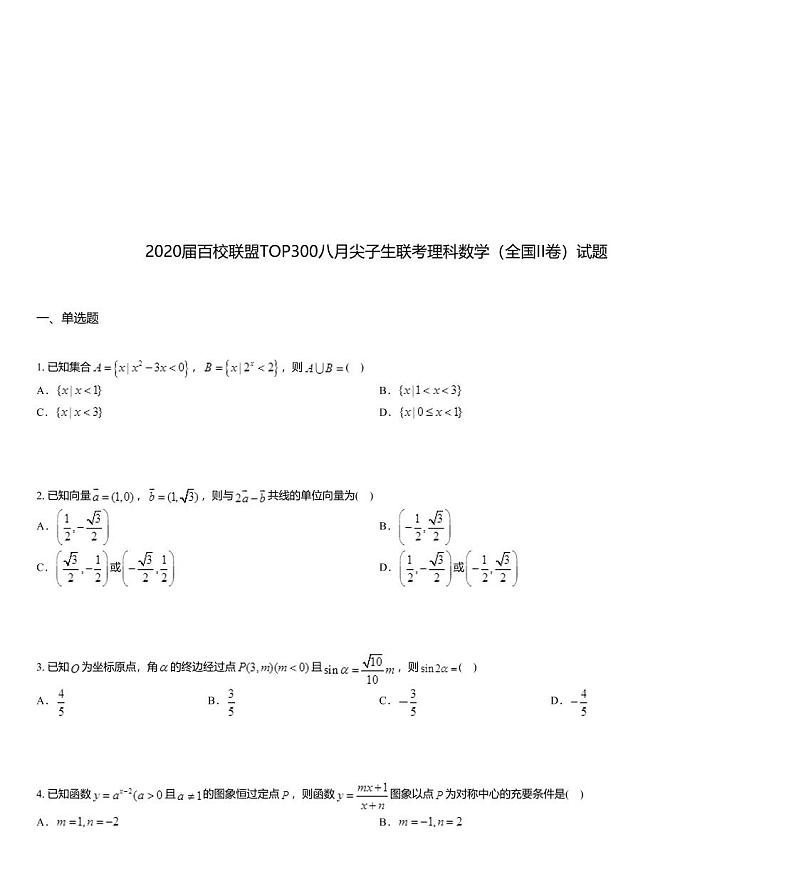 2020届百校联盟TOP300八月尖子生联考理科数学（全国II卷）试题第1页