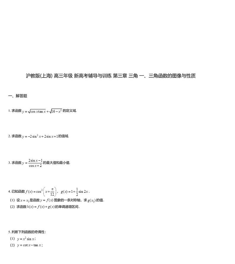 沪教版(上海) 高三年级 新高考辅导与训练 第三章 三角 一、三角函数的图像与性质第1页