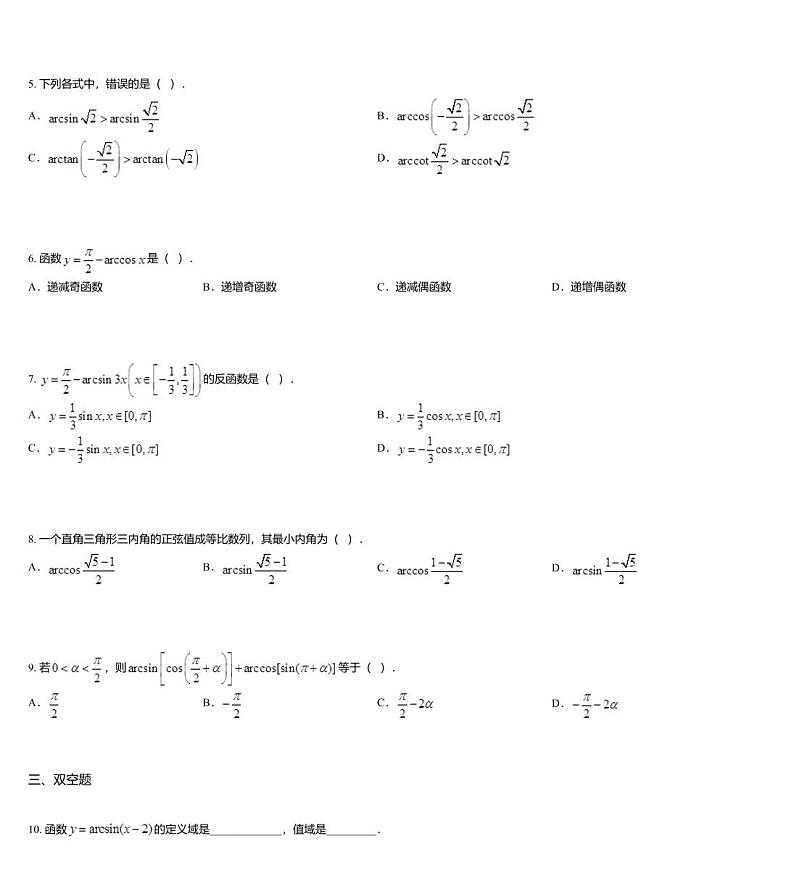 沪教版(上海) 高三年级 新高考辅导与训练 第三章 三角 四、反三角函数与三角方程第2页