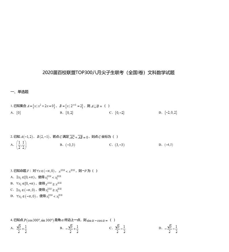 2020届百校联盟TOP300八月尖子生联考（全国I卷）文科数学试题第1页