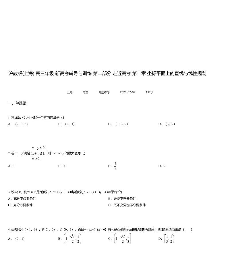 沪教版(上海) 高三年级 新高考辅导与训练 第二部分 走近高考 第十章 坐标平面上的直线与线性规划高考题选第1页