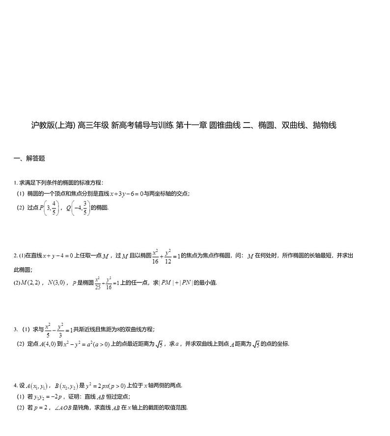 沪教版(上海) 高三年级 新高考辅导与训练 第十一章 圆锥曲线 二、椭圆、双曲线、抛物线第1页