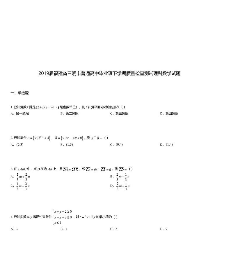 2019届福建省三明市普通高中毕业班下学期质量检查测试理科数学试题第1页