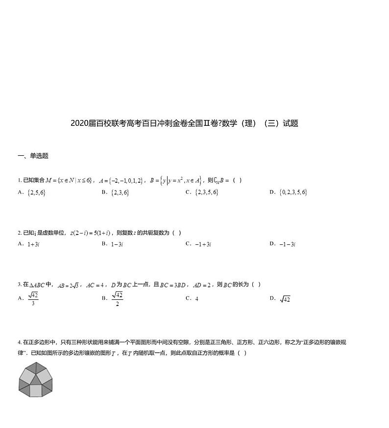 2020届百校联考高考百日冲刺金卷全国Ⅱ卷_数学（理）（三）试题01