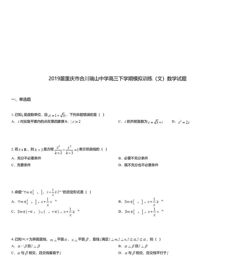 2019届重庆市合川瑞山中学高三下学期模拟训练（文）数学试题01