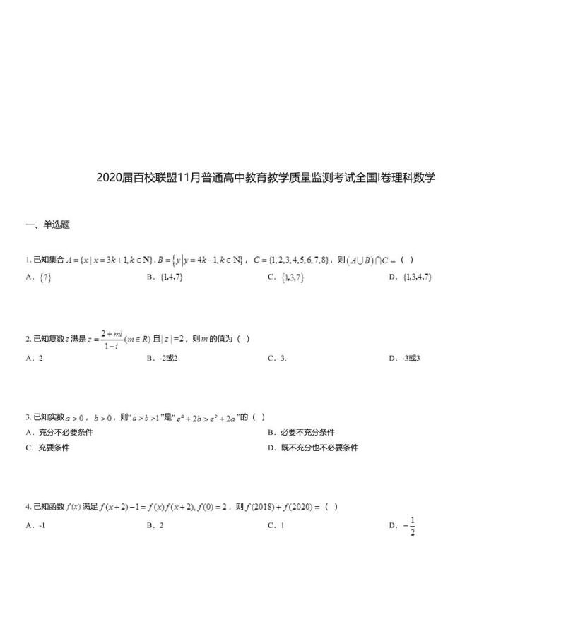 2020届百校联盟11月普通高中教育教学质量监测考试全国I卷理科数学01