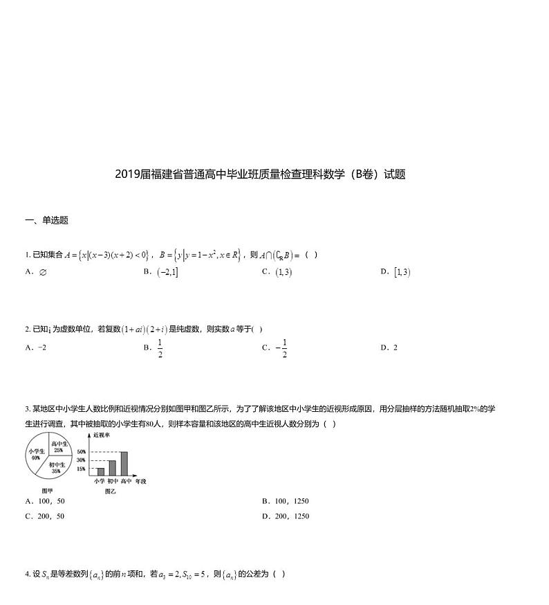 2019届福建省普通高中毕业班质量检查理科数学（B卷）试题第1页