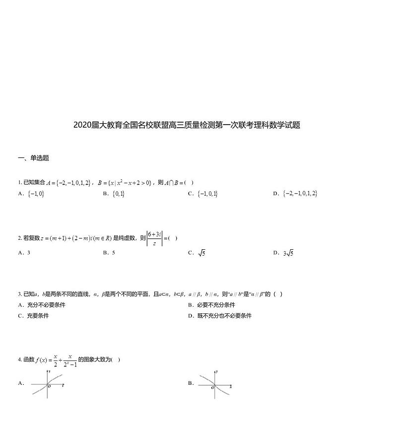 2020届大教育全国名校联盟高三质量检测第一次联考理科数学试题01