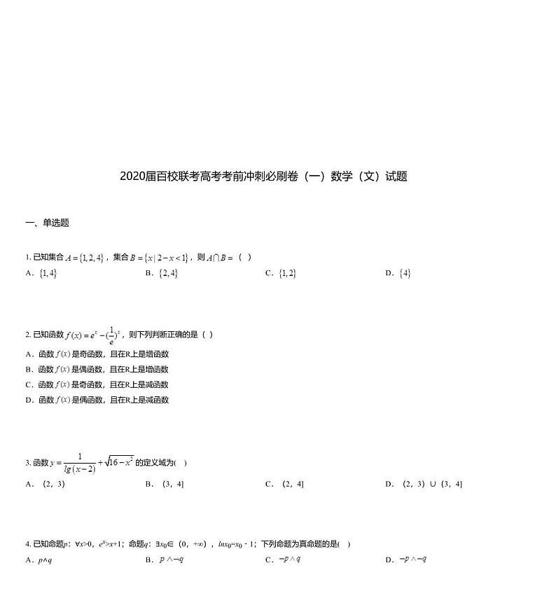 2020届百校联考高考考前冲刺必刷卷（一）数学（文）试题01