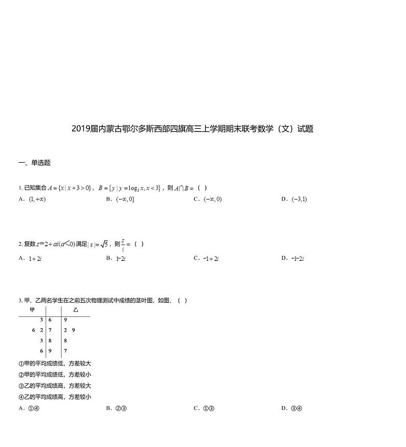2019届内蒙古鄂尔多斯西部四旗高三上学期期末联考数学（文）试题01