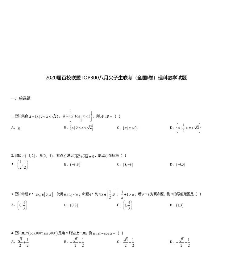 2020届百校联盟TOP300八月尖子生联考（全国I卷）理科数学试题第1页